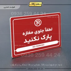 نشانگر مولتی لیزری لطفاً جلوی مغازه پارک نکنید - Image 16